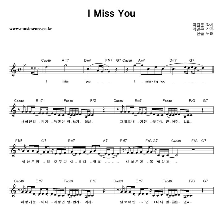 산들 I Miss You 악보