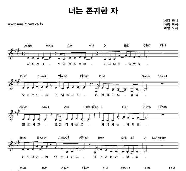 아람 너는 존귀한 자 악보