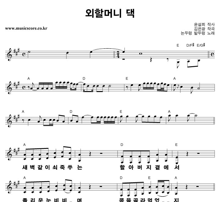논두렁밭두렁 외할머니 댁 큰활자 악보