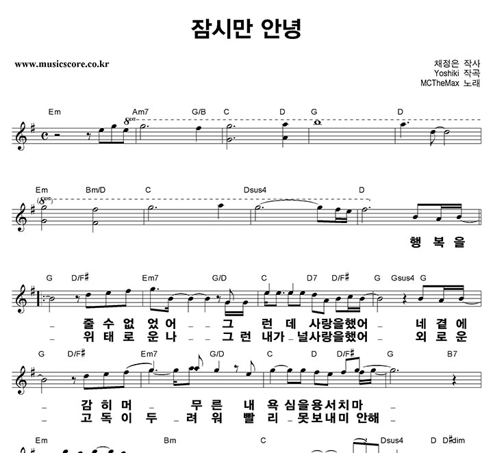 엠씨더맥스 잠시만 안녕 큰활자 악보