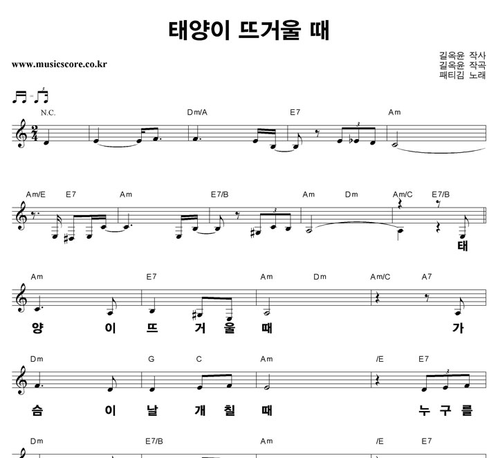 패티김 태양이 뜨거울 때 큰활자 악보