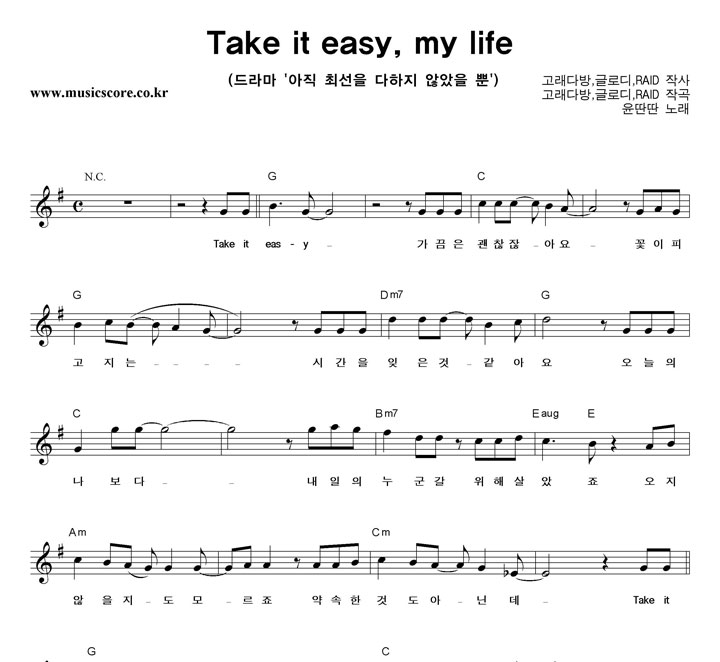 윤딴딴 Take It Easy, My Life 악보