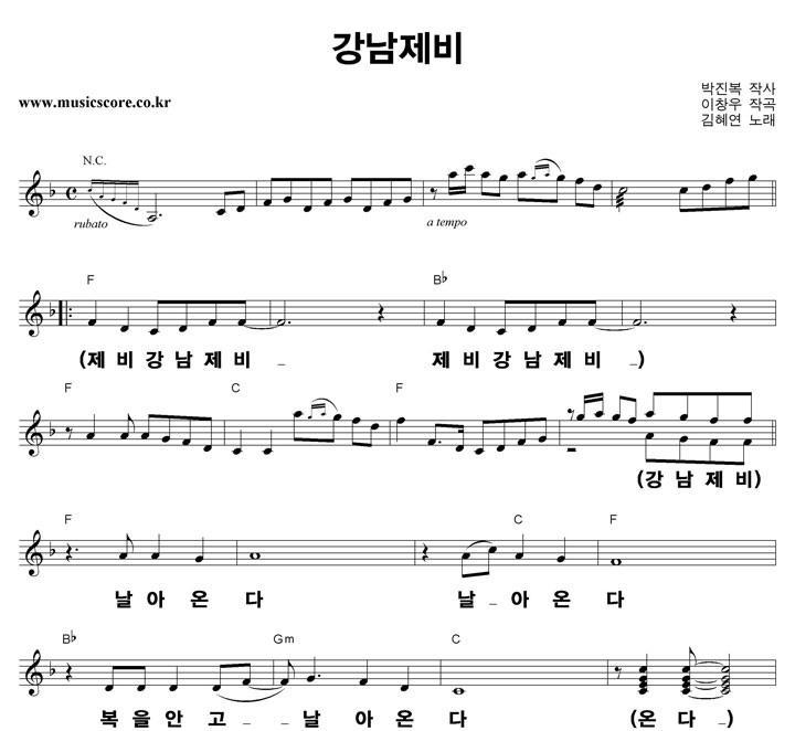 김혜연 강남제비 큰활자 악보