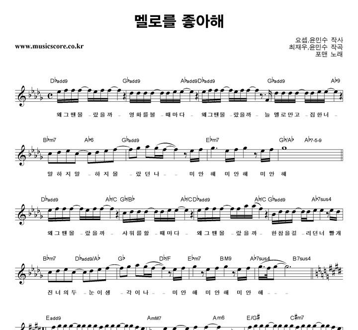 포맨 멜로를 좋아해 악보