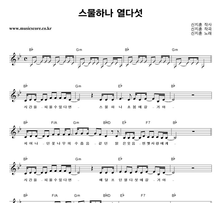 신지훈 스물하나 열다섯 악보 신지훈 스물하나 열다섯 악보
