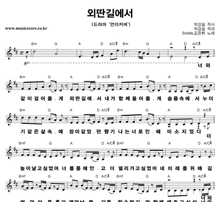 Sondia,김준휘 외딴길에서 큰활자 악보