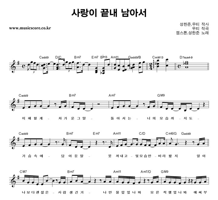 젬스톤,성한준 사랑이 끝내 남아서 악보