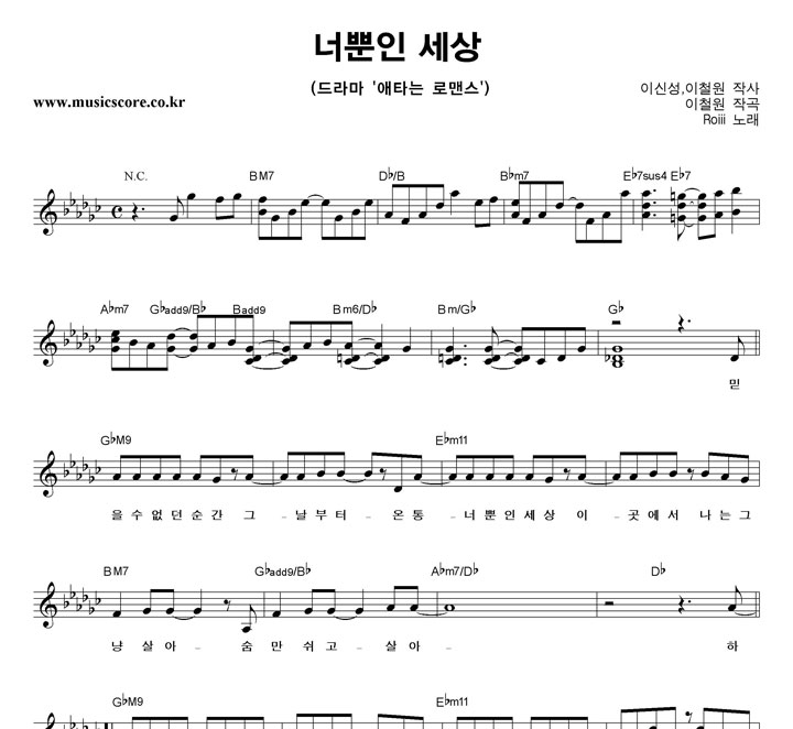 Roiii 너뿐인 세상 악보