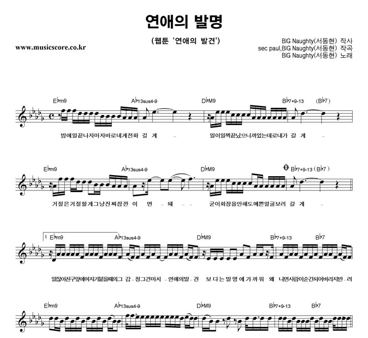 BIGNaughty(서동현) 연애의 발명 악보