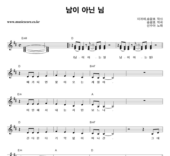 신수아 남이 아닌 님 악보