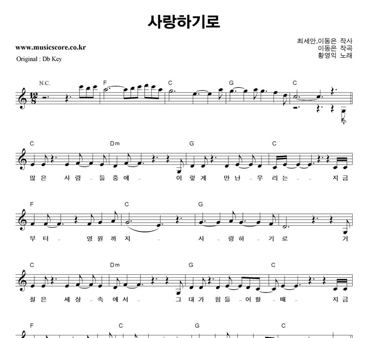 황영익 사랑하기로  C키 악보