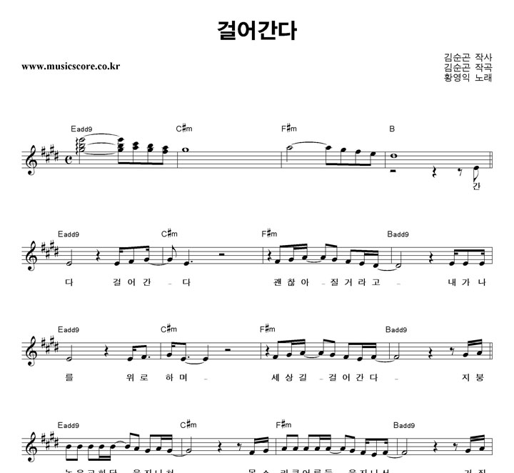 황영익 걸어간다 악보