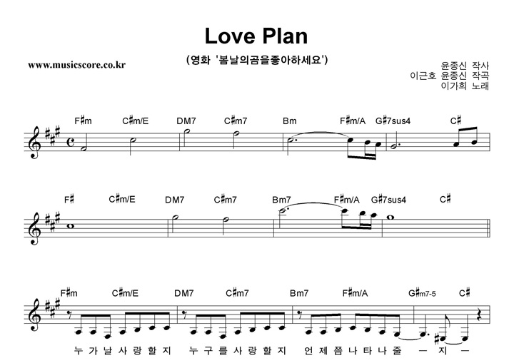 이가희 Love Plan 악보