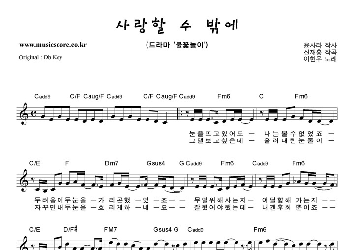 이현우 사랑할수밖에  C키 악보