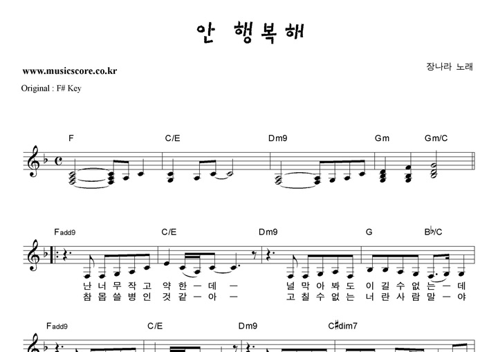 장나라 안행복해 F키 악보 장나라 안행복해  F키 악보