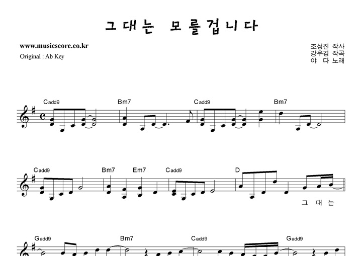 야다 그대는모를겁니다  G키 악보
