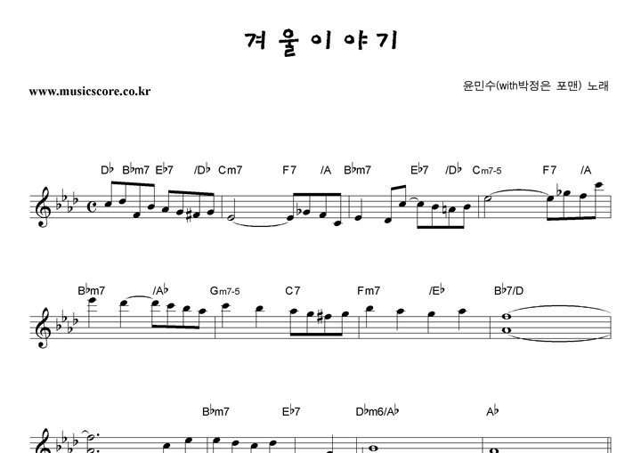 윤민수 겨울이야기 (With박정은,포맨) 악보