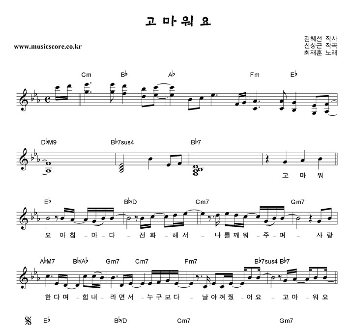 최재훈 고마워요 악보