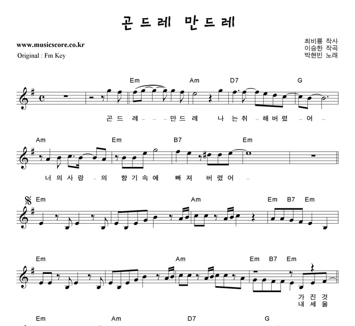 박현빈 곤드레 만드레 G키 악보 박현빈 곤드레 만드레  G키 악보