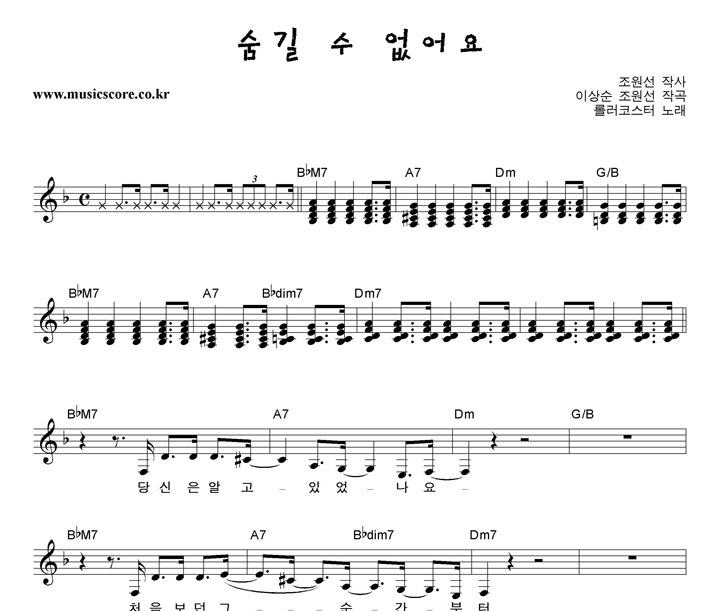 롤러코스터 숨길 수 없어요 악보