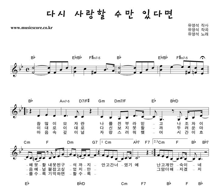 유영석 다시 사랑할수만 있다면 악보