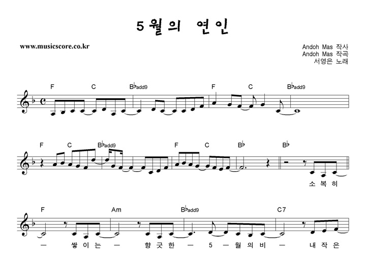 서영은 5월의 연인 악보