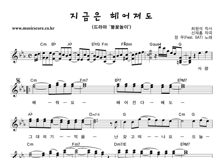정우(Feat.SAT) 지금은헤어져도 악보