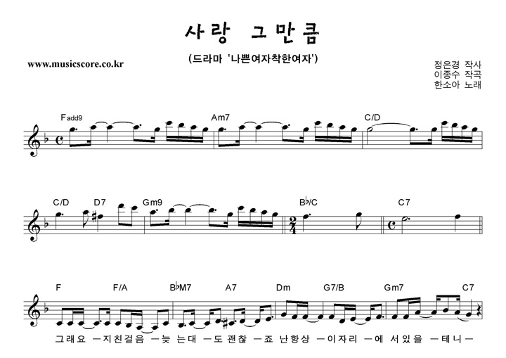 한소아 사랑그만큼 악보