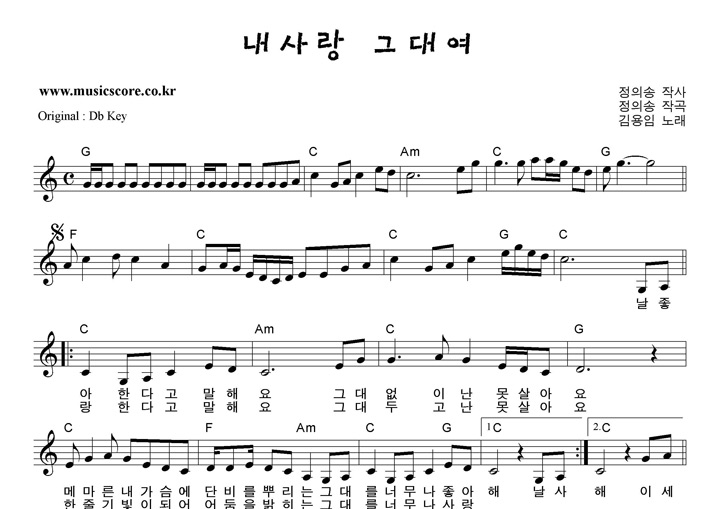 김용임 내사랑그대여 C키 악보 김용임 내사랑그대여 C키 악보