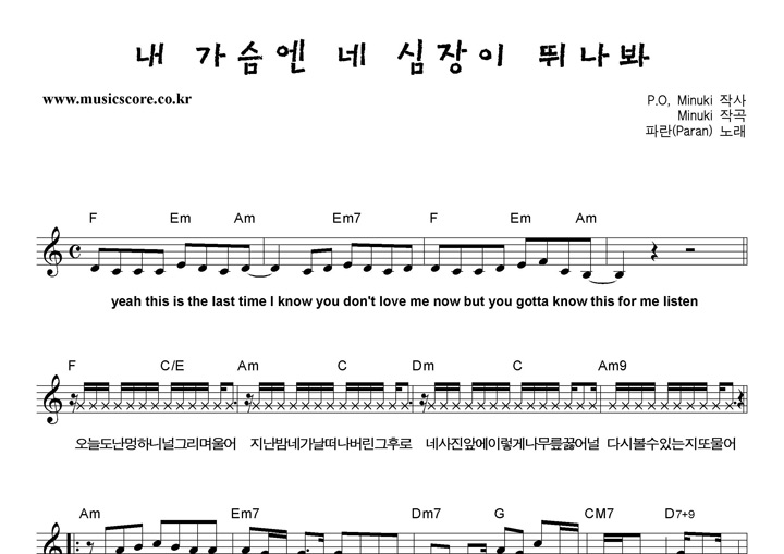 파란(Paran) 내가슴엔네심장이뛰나봐 악보