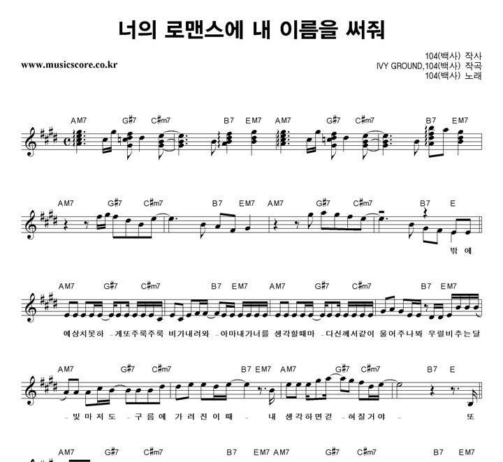 104(백사) 너의 로맨스에 내 이름을 써줘 악보 104(백사) 너의 로맨스에 내 이름을 써줘 악보