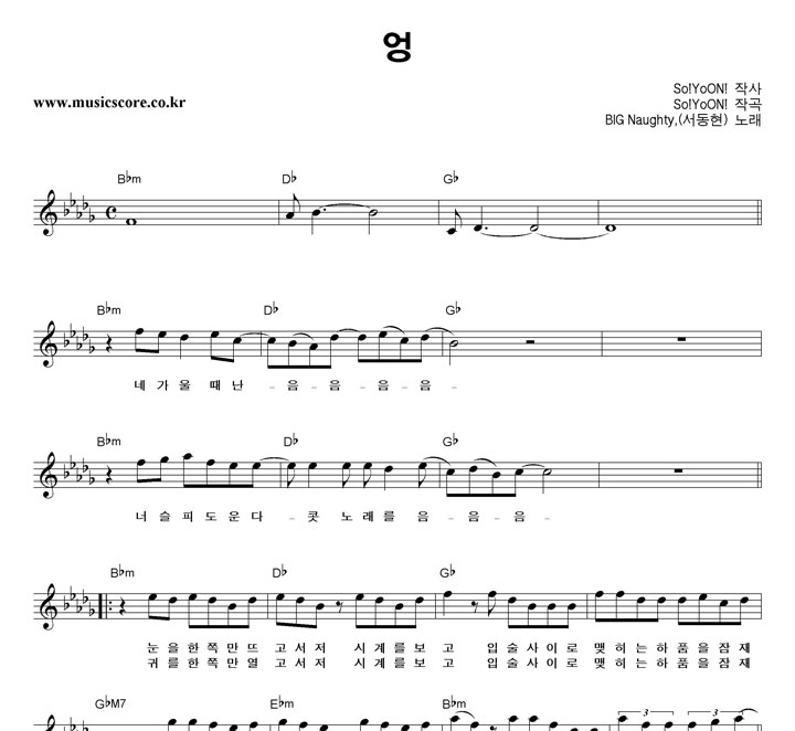 BIGNaughty(서동현) 엉 악보