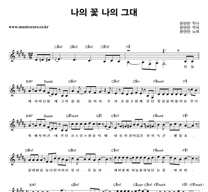 윤딴딴 나의 꽃 나의 그대 악보