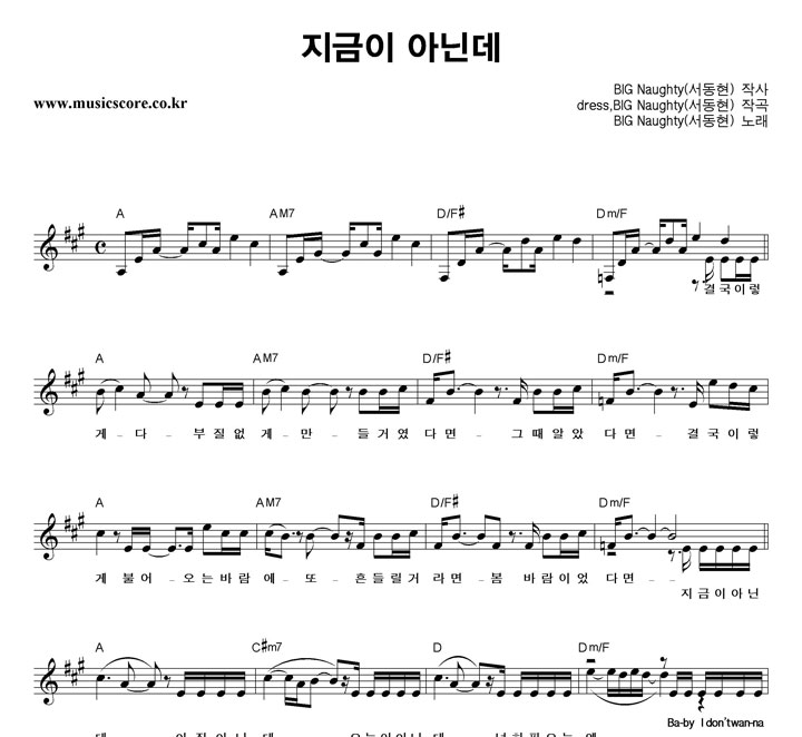 BIGNaughty(서동현) 지금이 아닌데 악보