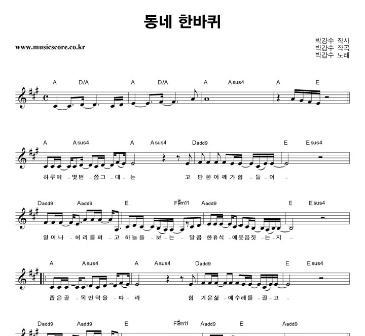 박강수 동네 한바퀴 악보 박강수 동네 한바퀴 악보