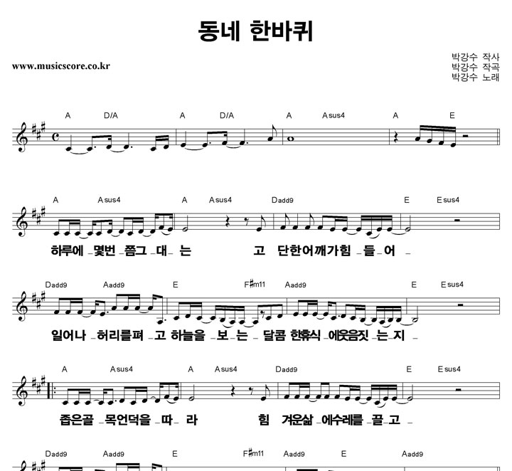 박강수 동네 한바퀴 큰활자 악보 박강수 동네 한바퀴 큰활자 악보