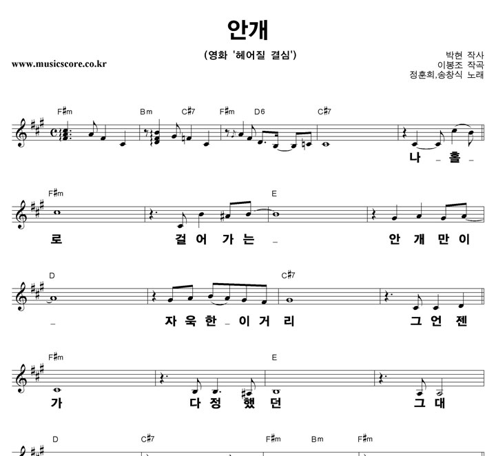 정훈희,송창식 안개 큰활자 악보
