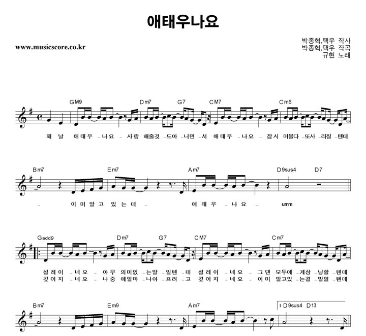 규현 애태우나요 악보