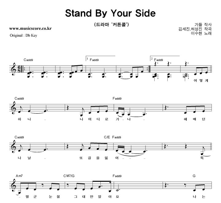 이수현 Stand By Your Side  C키 악보