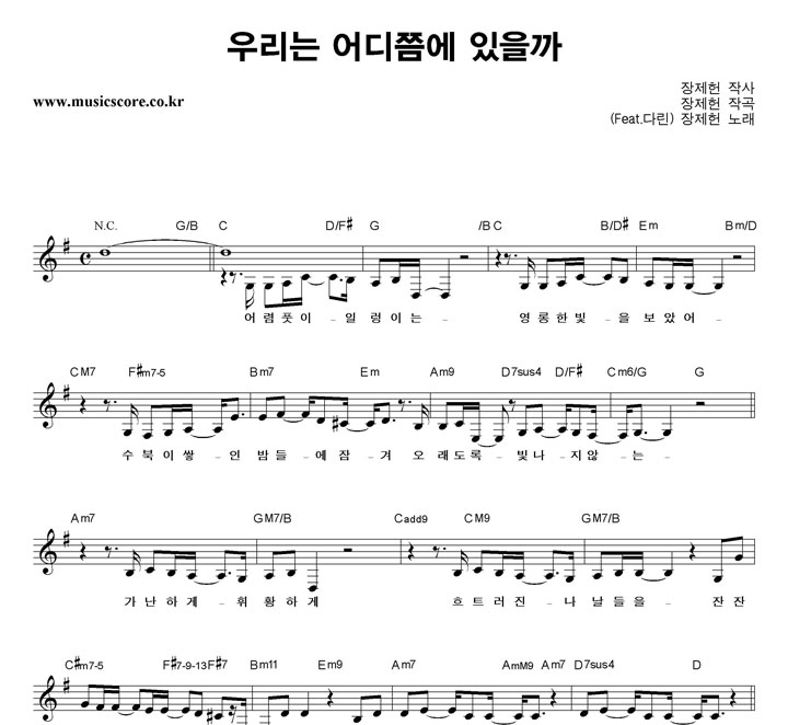 장제헌 우리는 어디쯤에 있을까 악보
