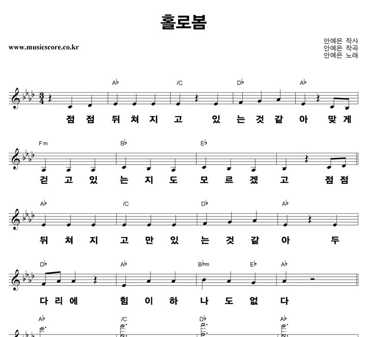 안예은 홀로봄 큰활자 악보