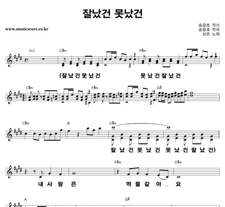 성은 잘났건 못났건 큰활자 악보