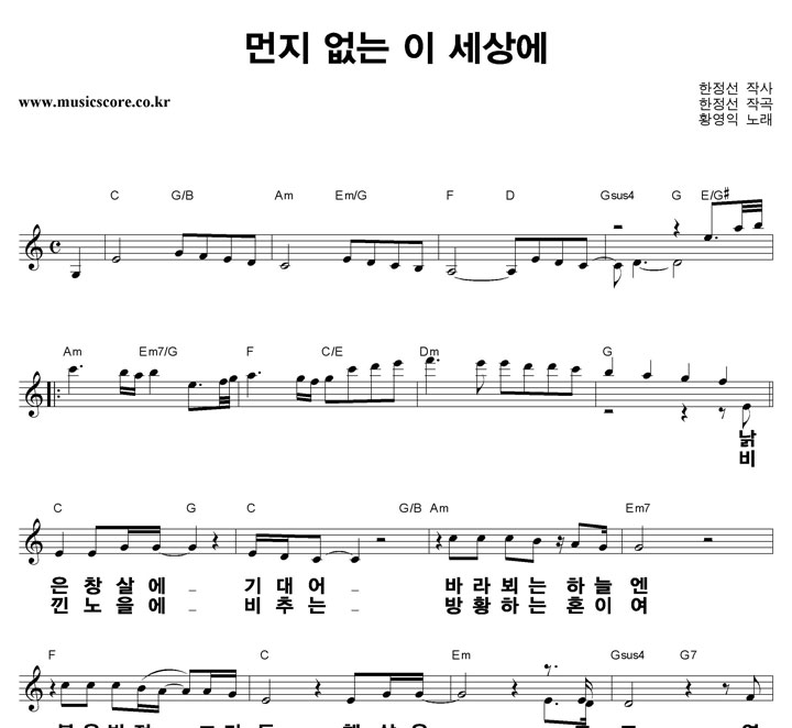 황영익 먼지없는 이 세상에 큰활자 악보