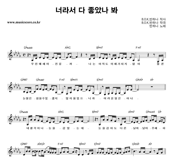 반하나 너라서 다 좋았나 봐 악보