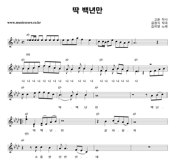 김의영 딱 백년만 악보