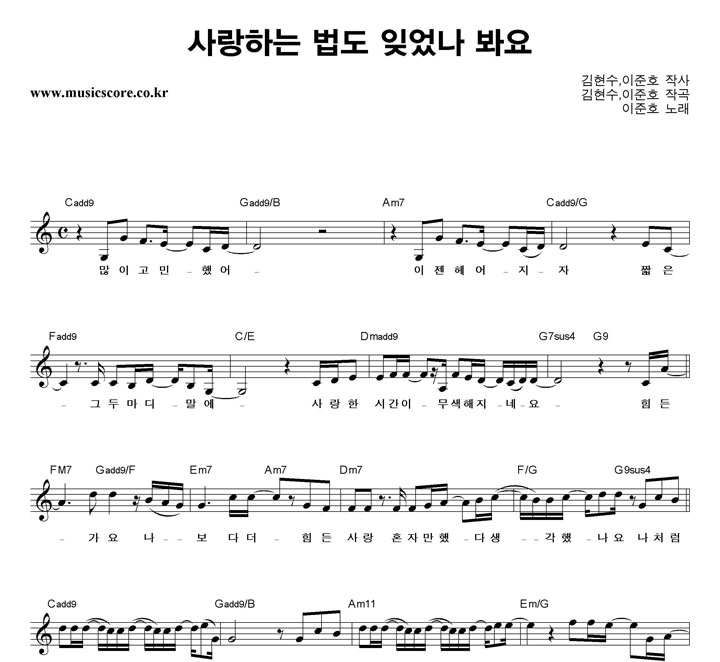 이준호 사랑하는 법도 잊었나 봐요 악보