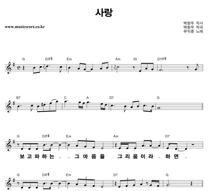 유익종 사랑 큰활자 악보
