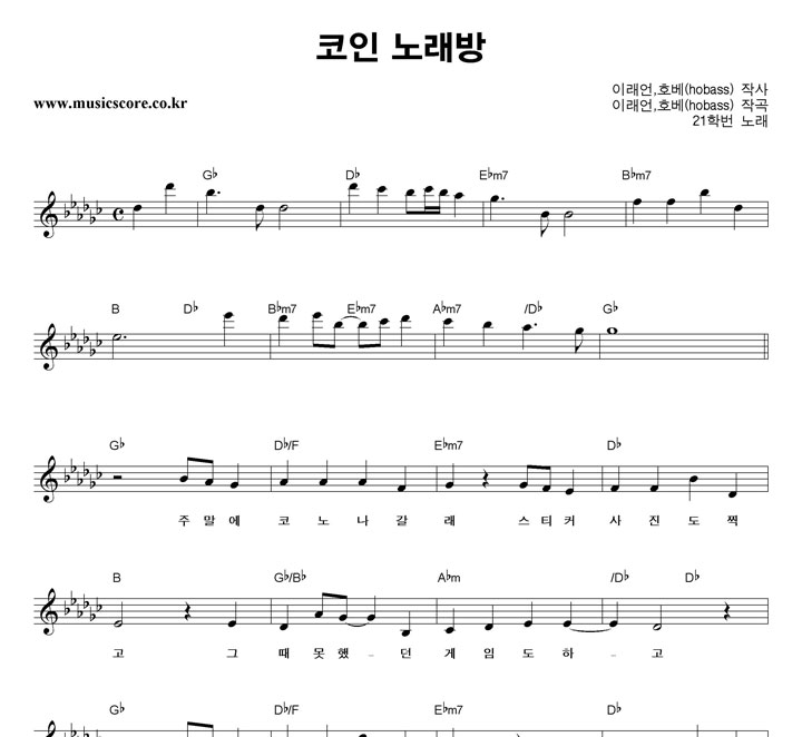 21학번 코인 노래방 악보
