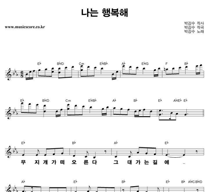 박강수 나는 행복해 큰활자 악보