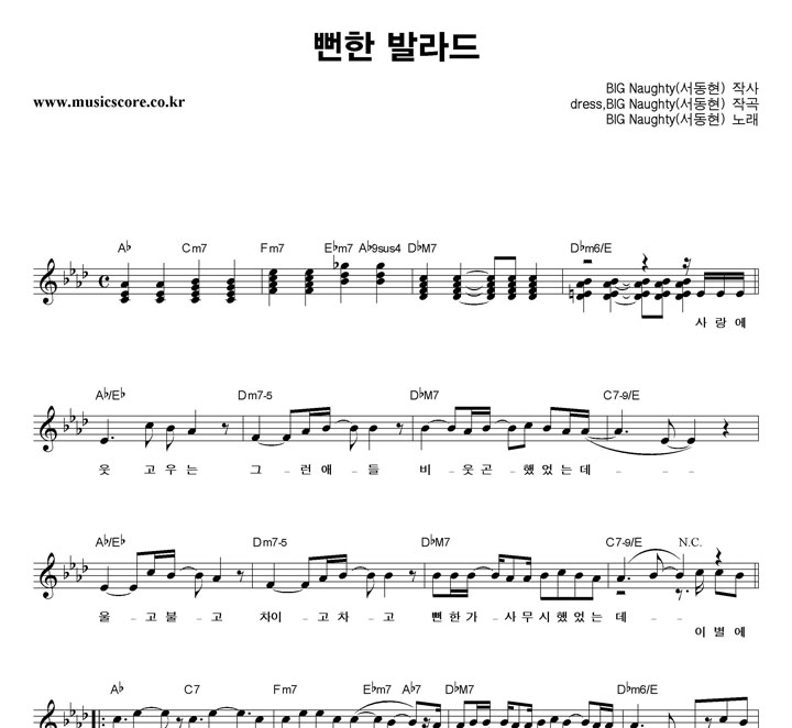 BIGNaughty(서동현) 뻔한 발라드 악보